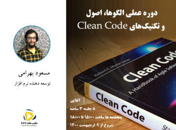 دوره آموزشی Clean Code